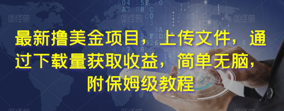最新撸美金项目，上传文件，通过下载量获取收益，简单无脑，附保姆级教程【揭秘】- 副业 - 兼职-冷颜学社