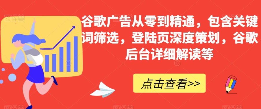 谷歌广告从零到精通，包含关键词筛选，登陆页深度策划，谷歌后台详细解读等- 副业 - 兼职-冷颜学社