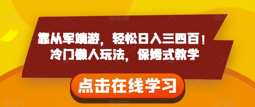 靠从军端游，轻松日入三四百！冷门懒人玩法，保姆式教学【揭秘】- 副业 - 兼职-冷颜学社