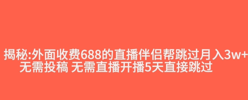 外面收费688的抖音直播伴侣新规则跳过投稿或开播指标- 副业 - 兼职-冷颜学社