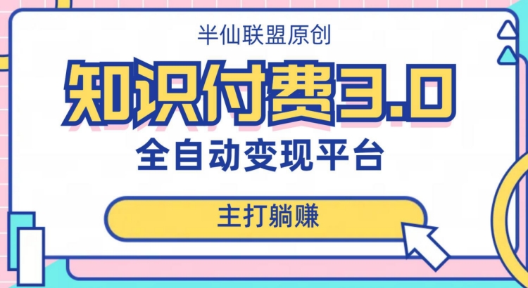 全自动知识付费平台赚钱项目3.0，主打躺赚【揭秘】- 副业 - 兼职-冷颜学社