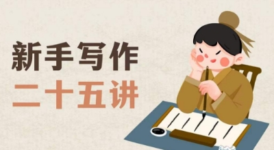 新手写作二十五讲，教授写作窍门，写作方法等，让新手从零到一真正学会写作【文档】- 副业 - 兼职-冷颜学社