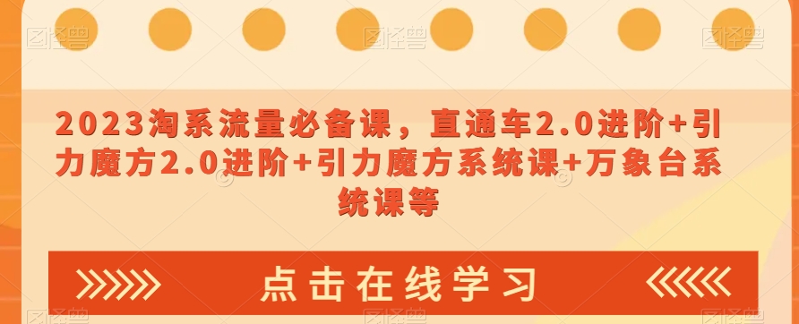 023淘系流量必备课，直通车2.0进阶+引力魔方2.0进阶+引力魔方系统课+万象台系统课等- 副业 - 兼职-冷颜学社