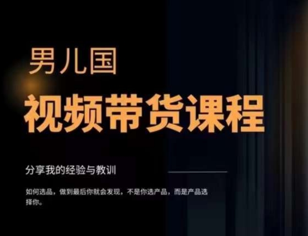 男儿国·视频带货课程，视频带货是才‬最赚钱、最值得长期去做的方向，没有之一，变现简单直接- 副业 - 兼职-冷颜学社