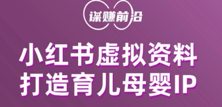 小红书虚拟资料项目，打造育儿母婴IP，多种变现方式- 副业 - 兼职-冷颜学社