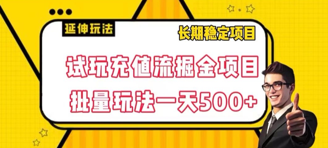 试玩充值流掘金项目，批量矩阵玩法一天500+【揭秘】- 副业 - 兼职-冷颜学社
