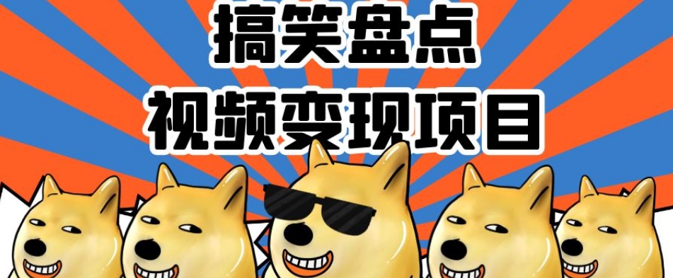 搞笑盘点视频变现项目，多平台收益，操作简单，小白二次创作月入过万【揭秘】- 副业 - 兼职-冷颜学社