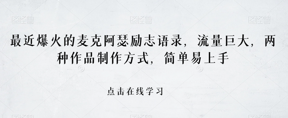 最近爆火的麦克阿瑟励志语录，流量巨大，两种作品制作方式，简单易上手【揭秘】- 副业 - 兼职-冷颜学社