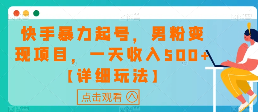 快手暴力起号，男粉变现项目，一天收入500+【详细玩法】【揭秘】- 副业 - 兼职-冷颜学社
