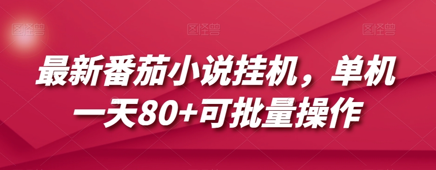 最新番茄小说挂机，单机一天80+可批量操作【揭秘】- 副业 - 兼职-冷颜学社