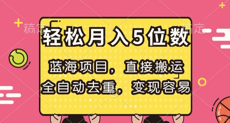 蓝海项目，直接搬运，全自动去重，变现容易，轻松月入5位数【揭秘】- 副业 - 兼职-冷颜学社