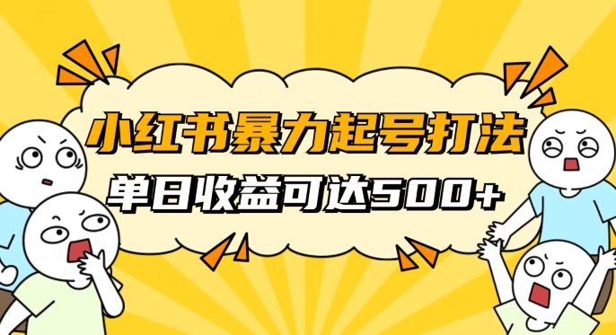 小红书暴力起号秘籍，11月最新玩法，单天变现500+，素人冷启动自媒体创业【揭秘】- 副业 - 兼职-冷颜学社