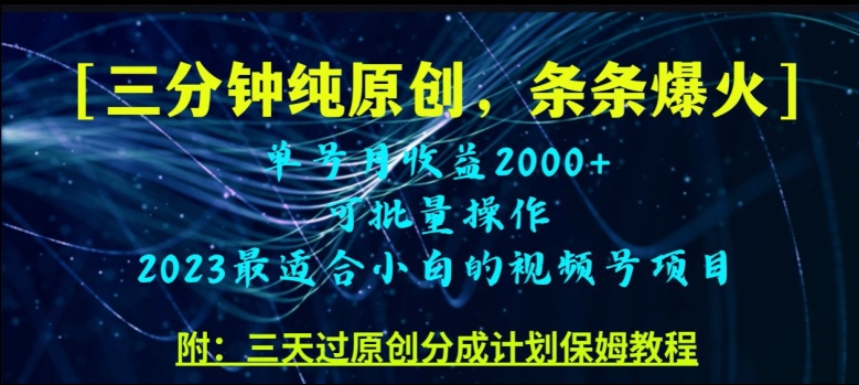 三分钟制作视频号纯原创，条条爆款，轻松月入过万【揭秘】- 副业 - 兼职-冷颜学社