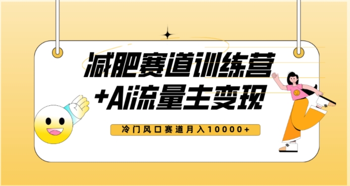 全新减肥赛道AI流量主+训练营变现玩法教程，蓝海冷门赛道小白轻松上手，月入10000+- 副业 - 兼职-冷颜学社
