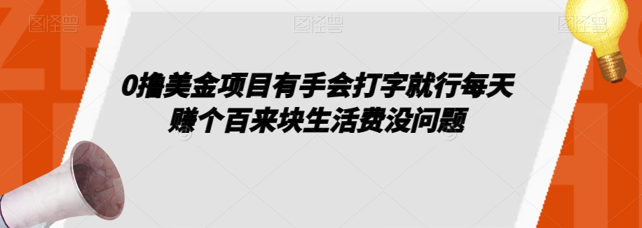 0撸美金项目有手会打字就行每天赚个百来块生活费没问题【揭秘】- 副业 - 兼职-冷颜学社