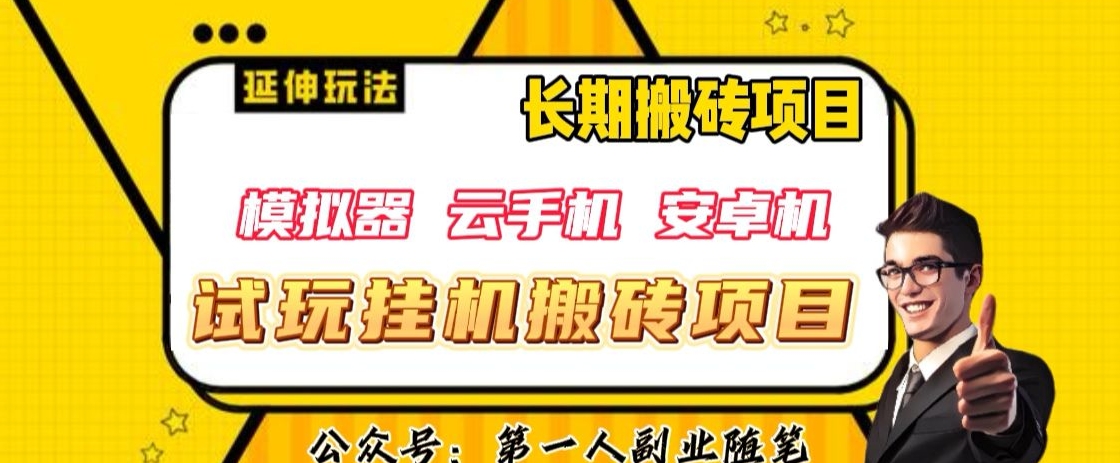 三端试玩挂机搬砖项目（模拟器+云手机+安卓机），单窗口试玩搬砖利润在30+到40+【揭秘】- 副业 - 兼职-冷颜学社