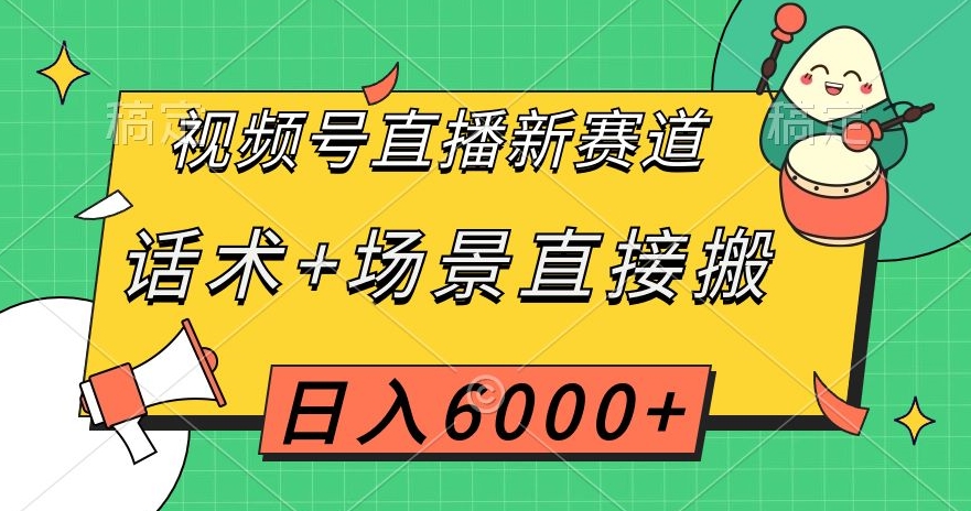 视频号直播新赛道，话术+场景直接搬，日入6000+【揭秘】- 副业 - 兼职-冷颜学社