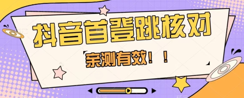 【亲测有效】抖音首登跳核对方法，抓住机会，谁也不知道口子什么时候关- 副业 - 兼职-冷颜学社