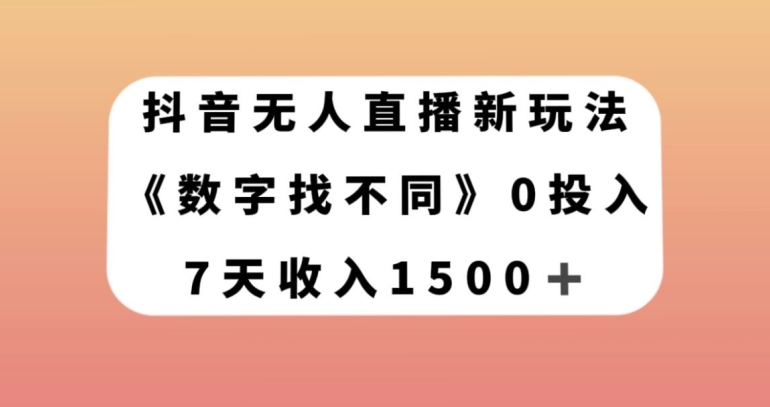 抖音无人直播新玩法，数字找不同，7天收入1500+【揭秘】- 副业 - 兼职-冷颜学社