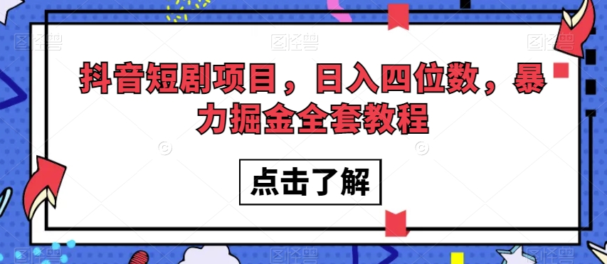 抖音短剧项目，日入四位数，暴力掘金全套教程【揭秘】- 副业 - 兼职-冷颜学社
