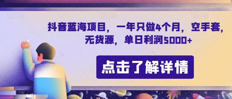 抖音蓝海项目，一年只做4个月，空手套，无货源，单日利润5000+【揭秘】- 副业 - 兼职-冷颜学社