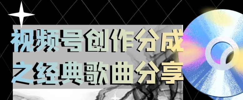 视频号创作分成之经典歌曲分享，操作简单，小白直接上手操作日入200【揭秘】- 副业 - 兼职-冷颜学社
