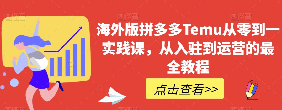 海外版拼多多Temu从零到一实践课，从入驻到运营的最全教程- 副业 - 兼职-冷颜学社