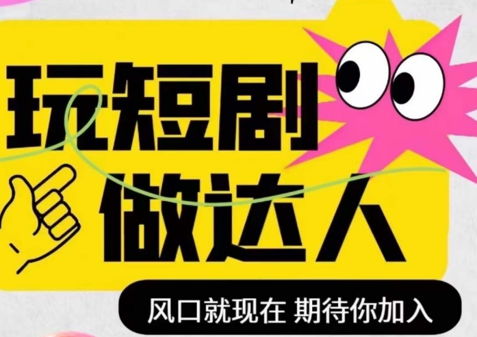 短剧实操影视剪辑精品课，玩短剧，做达人，风口就现在- 副业 - 兼职-冷颜学社