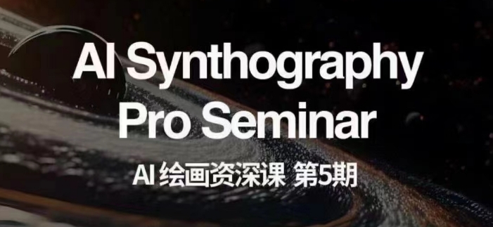 AI绘画资深课第五期掌握AI绘画，实现各种商业变现【第五期】- 副业 - 兼职-冷颜学社
