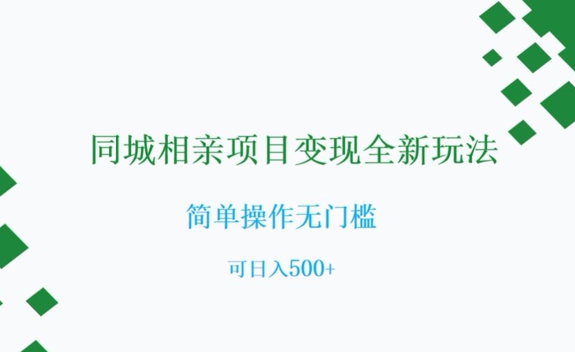 同城相亲项目变现全新玩法，简单操作无门槛，可日入500+【揭秘】- 副业 - 兼职-冷颜学社