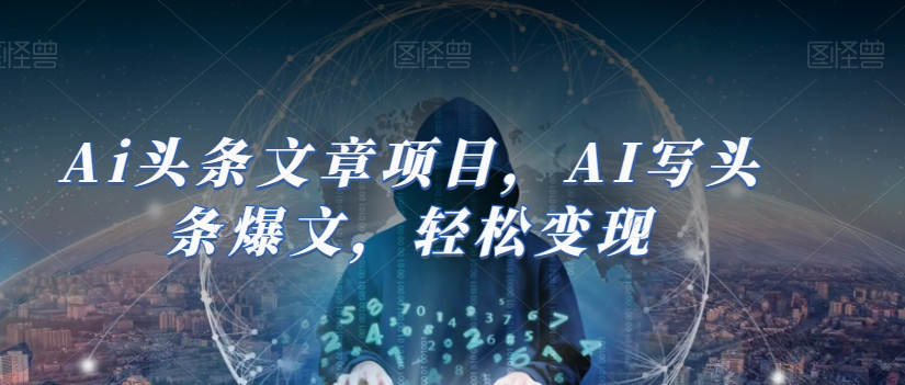 Ai头条文章项目，AI写头条爆文，轻松变现- 副业 - 兼职-冷颜学社