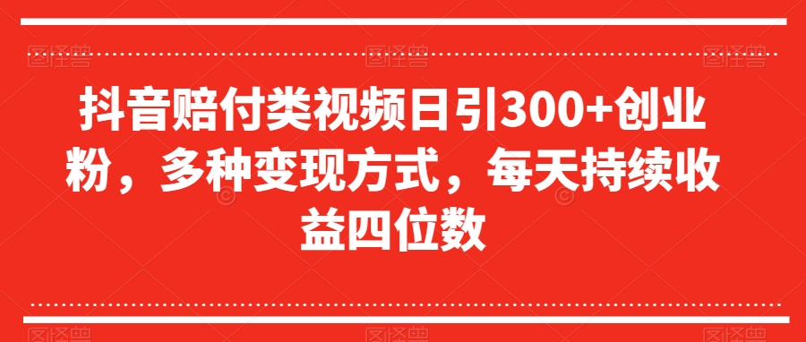 抖音赔付类视频日引300+创业粉，多种变现方式，每天持续收益四位数【揭秘】- 副业 - 兼职-冷颜学社