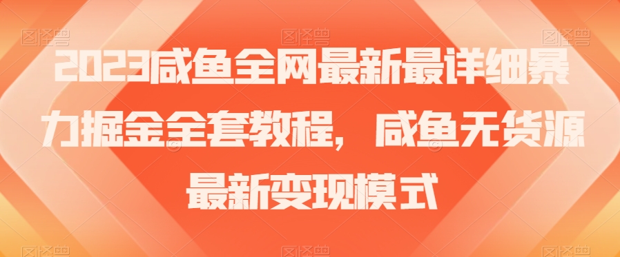 2023咸鱼全网最新最详细暴力掘金全套教程，咸鱼无货源最新变现模式【揭秘】- 副业 - 兼职-冷颜学社