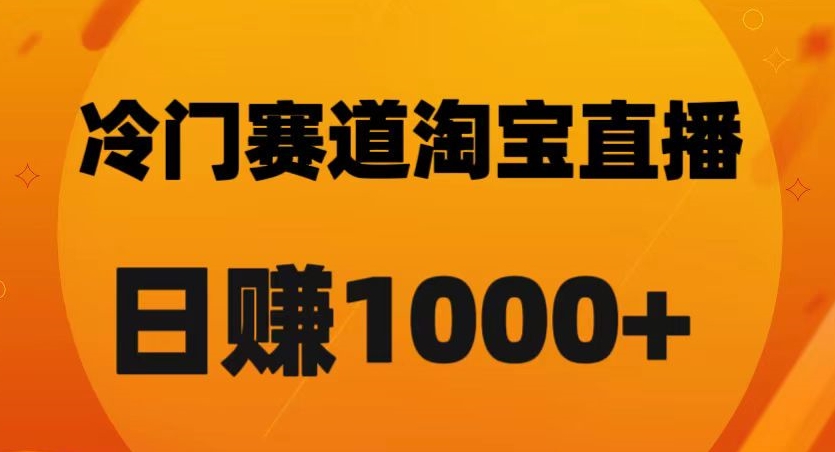 淘宝直播卡搜索黑科技，轻松实现日佣金1000+【揭秘】- 副业 - 兼职-冷颜学社