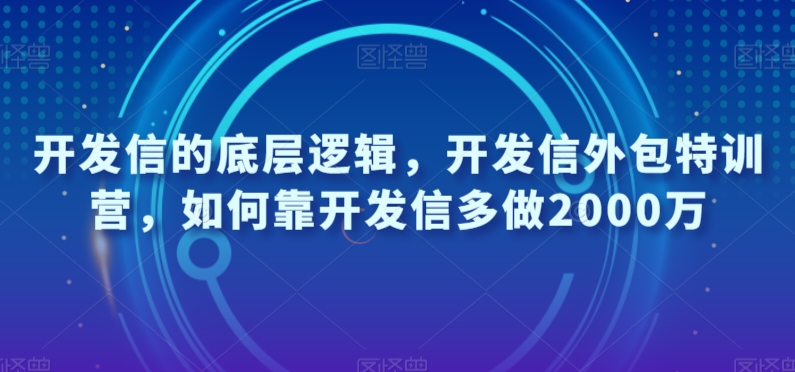 开发信的底层逻辑，开发信外包特训营，如何靠开发信多做2000万- 副业 - 兼职-冷颜学社