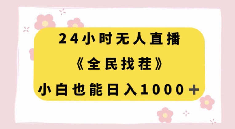 24小时无人直播，全民找茬，小白也能日入1000+【揭秘】- 副业 - 兼职-冷颜学社