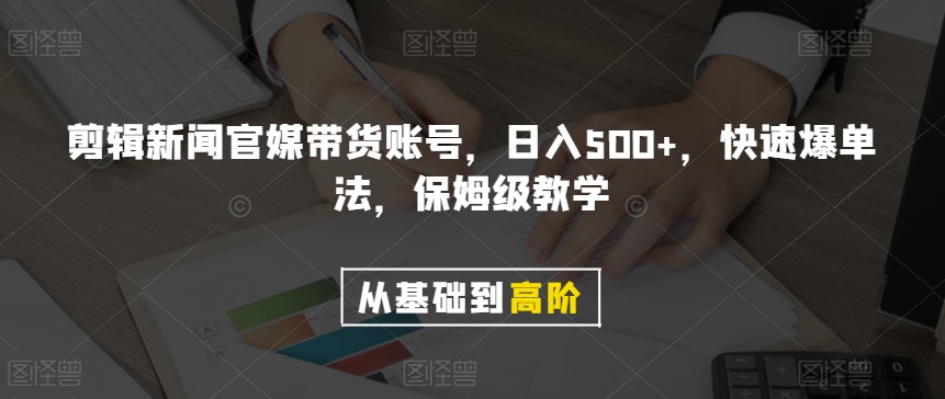 剪辑新闻官媒带货账号，日入500+，快速爆单法，保姆级教学【揭秘】- 副业 - 兼职-冷颜学社