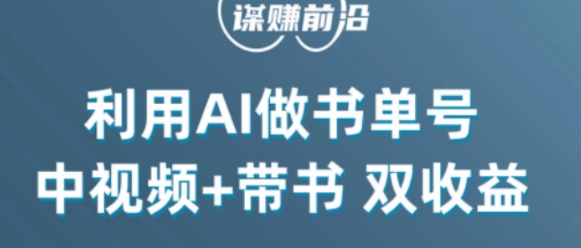 中视频流量密码，利用AI制作书单号，百分百原创，中视频+带书双收益，单日收益300+- 副业 - 兼职-冷颜学社