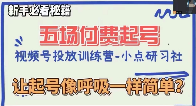 视频号直播付费五场0粉起号课，让起号像呼吸一样简单，新手必看秘籍- 副业 - 兼职-冷颜学社