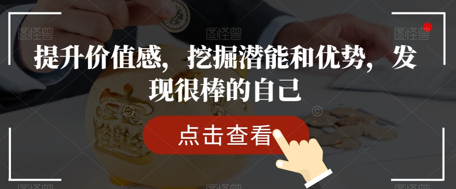 提升价值感，挖掘潜能和优势，发现很棒的自己- 副业 - 兼职-冷颜学社