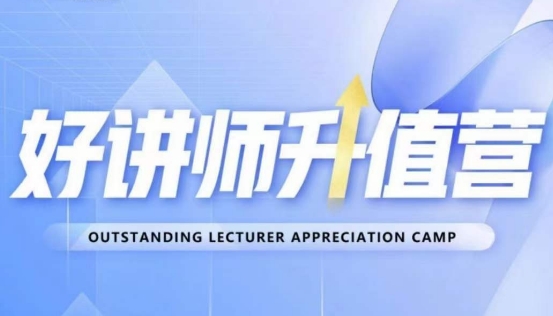 好讲师升值营第十二期，教你从0到1成为明星讲师- 副业 - 兼职-冷颜学社