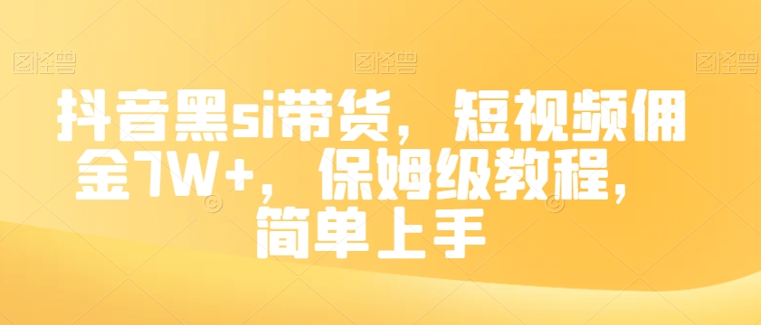 抖音黑si带货，短视频佣金7W+，保姆级教程，简单上手【揭秘】- 副业 - 兼职-冷颜学社