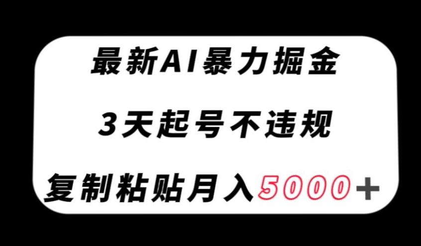 最新AI暴力掘金，3天必起号不违规，复制粘贴月入5000＋【揭秘】- 副业 - 兼职-冷颜学社