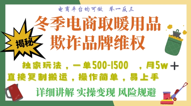 利用电商平台冬季销售取暖用品欺诈行为合理制裁店铺，单日入900+【仅揭秘】- 副业 - 兼职-冷颜学社