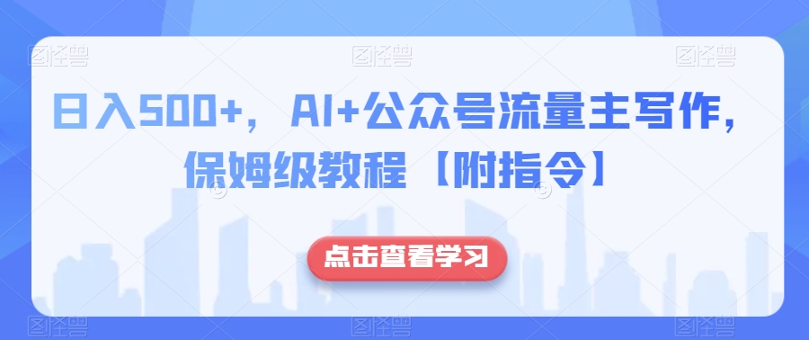 日入500+，AI+公众号流量主写作，保姆级教程【附指令】- 副业 - 兼职-冷颜学社