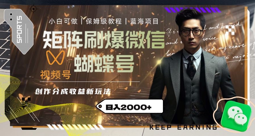 矩阵刷爆微信蝴蝶号创作者分成计划收益的新玩法，日入2000+【揭秘】- 副业 - 兼职-冷颜学社