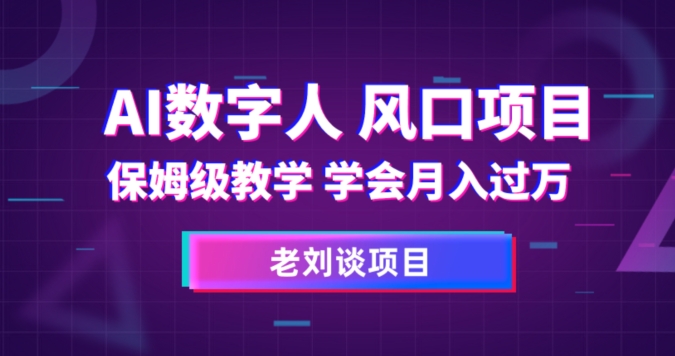 AI数字人保姆级教学，学会月入过万【揭秘】- 副业 - 兼职-冷颜学社