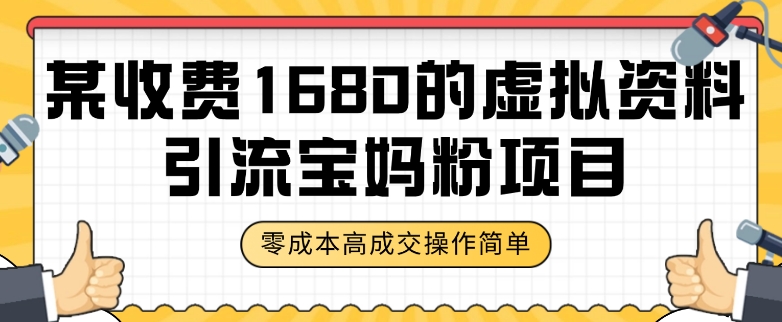 某收费1680的虚拟资料引流宝妈粉项目，零成本无脑操作，成交率非常高（教程+资料）【揭秘】- 副业 - 兼职-冷颜学社