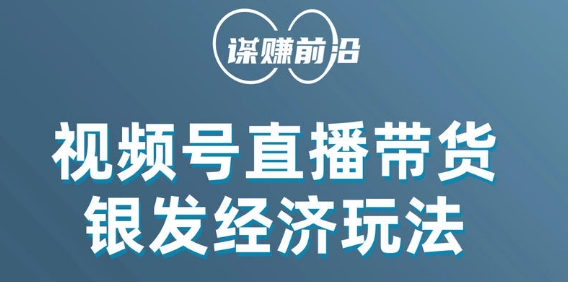 视频号带货，吸引中老年用户，单场直播销售几百单- 副业 - 兼职-冷颜学社