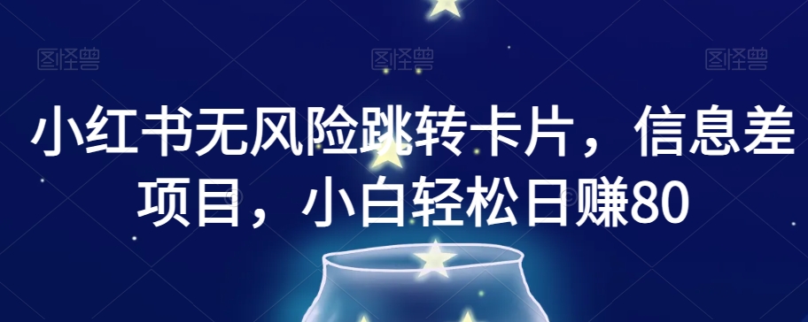 小红书无风险跳转卡片，信息差项目，小白轻松日赚800【揭秘】- 副业 - 兼职-冷颜学社